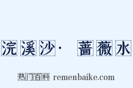 浣溪沙·蔷薇水是什么意思的图片